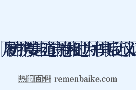 履方携姜坦道诗卷相过为书其后近义词是什么意思的图片